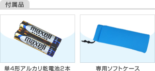 付属品：単4形アルカリ乾電池2本、専用ソフトケース