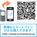携帯＆スマートフォンからも購入できます！http://kumonshop.jp