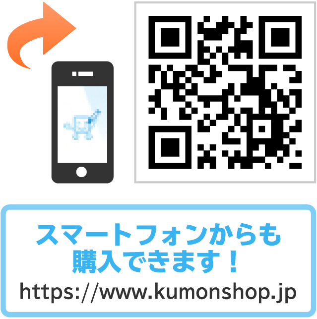 携帯＆スマートフォンからも購入できます！https://kumonshop.jp
