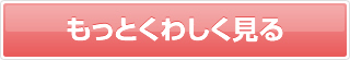 もっとくわしく見る