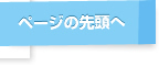 ページの先頭へ