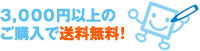 3,000円以上のご購入で送料無料！