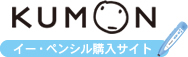 KUMONオンラインショッピング「イー・ペンシル購入サイト」