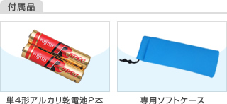 付属品:単4形アルカリ乾電池2本、専用ソフトケース