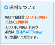 送料について:商品代金合計3,000円(税込)以上は送料無料!3,000円(税込)未満の場合は、別途540円(税込)をご負担いただきます。