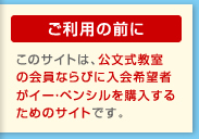 ご利用の前に:このサイトは、公文式教室の会員ならびに入会希望者のためのサイトです。