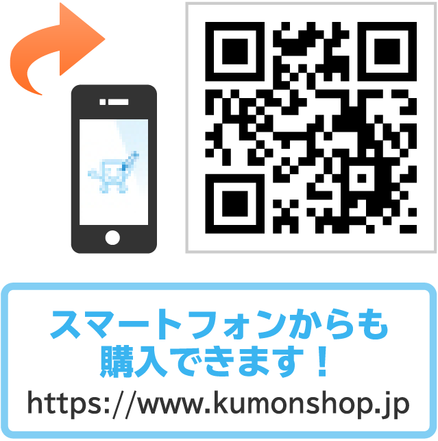 携帯&スマートフォンからも購入できます!https://kumonshop.jp
